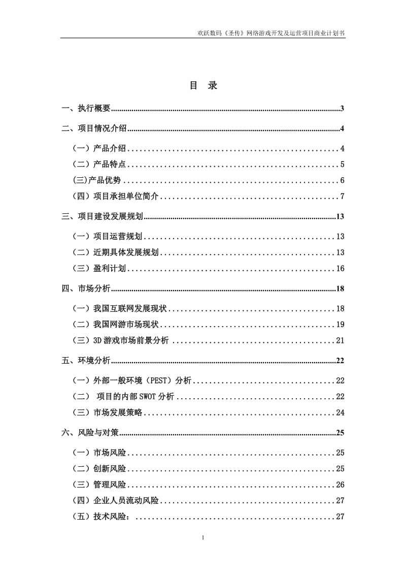 2019年欢跃数码《圣传》网络游戏开发及运营项目商业计划书.doc_第2页