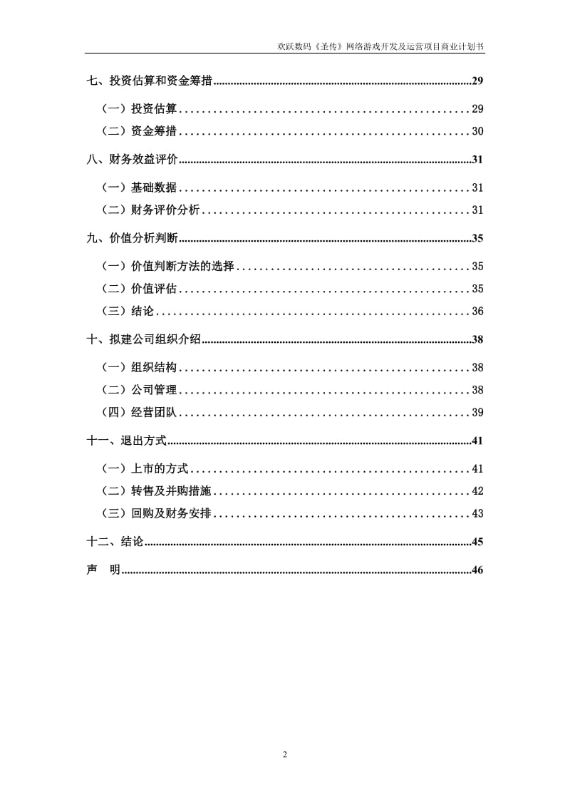 2019年欢跃数码《圣传》网络游戏开发及运营项目商业计划书.doc_第3页