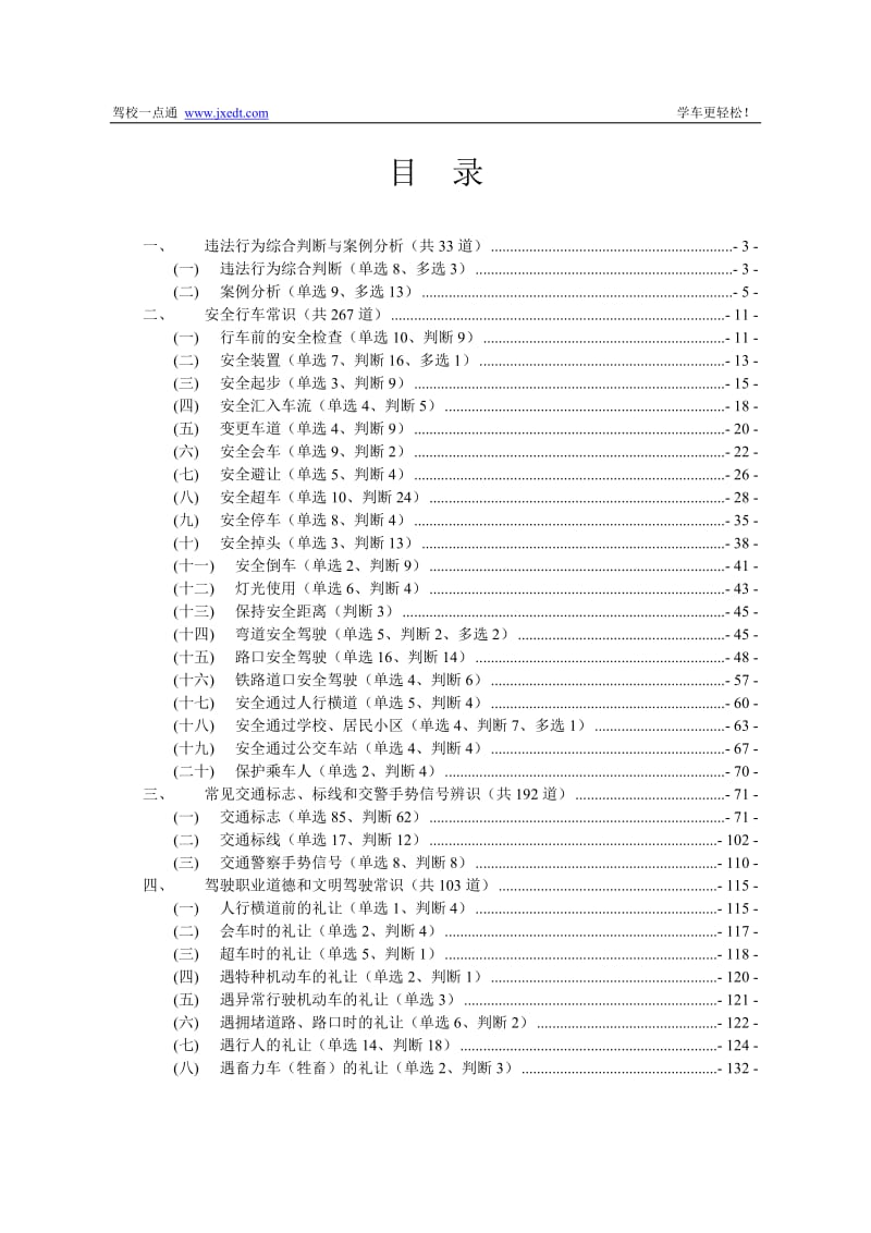 2019年驾校一点通-安全文明常识题库.doc_第1页