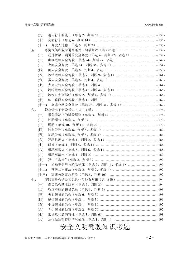 2019年驾校一点通-安全文明常识题库.doc_第2页