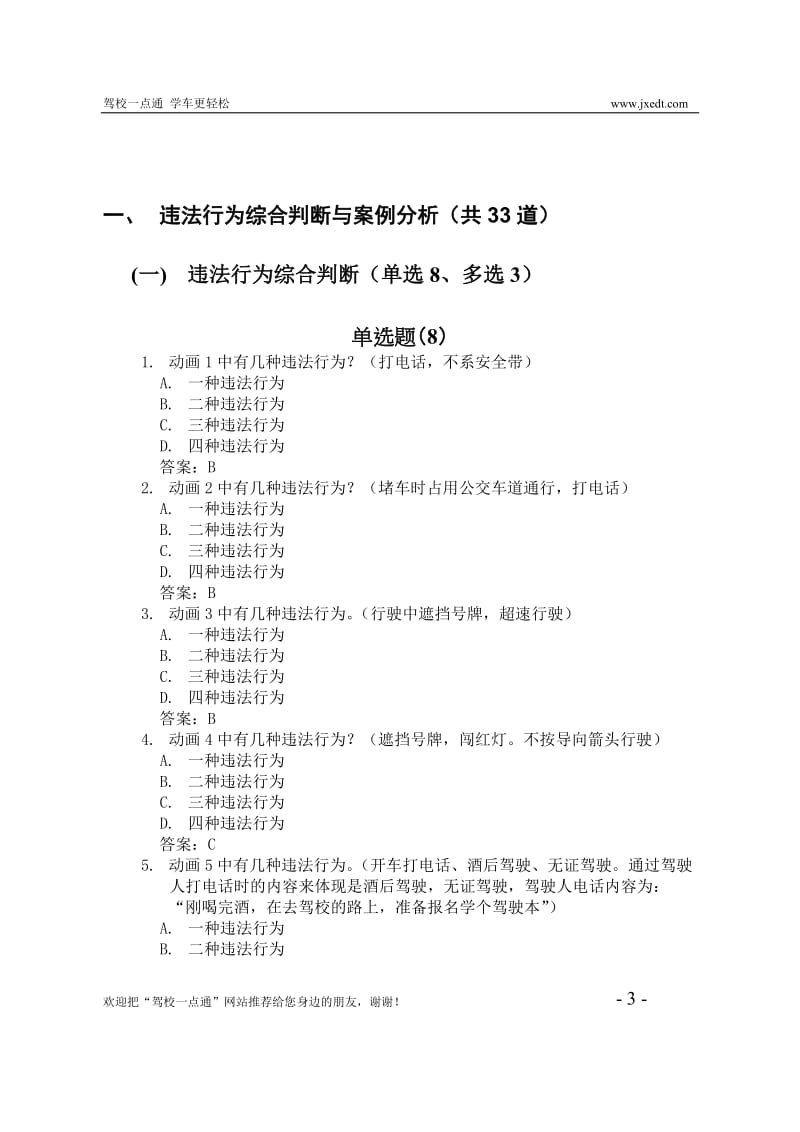 2019年驾校一点通-安全文明常识题库.doc_第3页