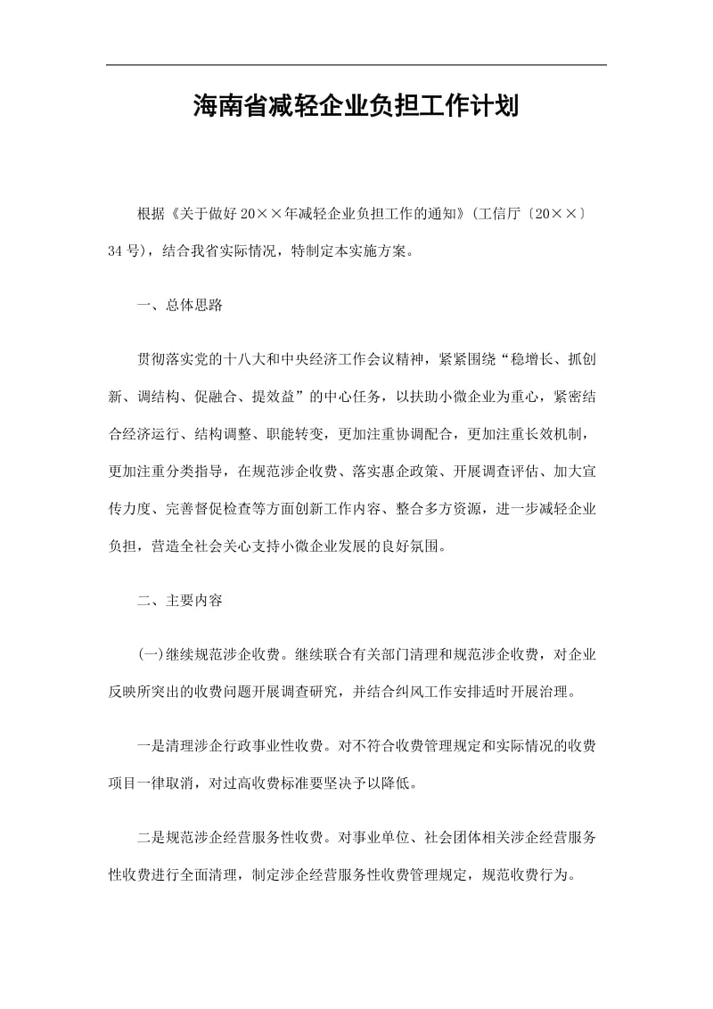2019海南省减轻企业负担工作计划精选.doc_第1页