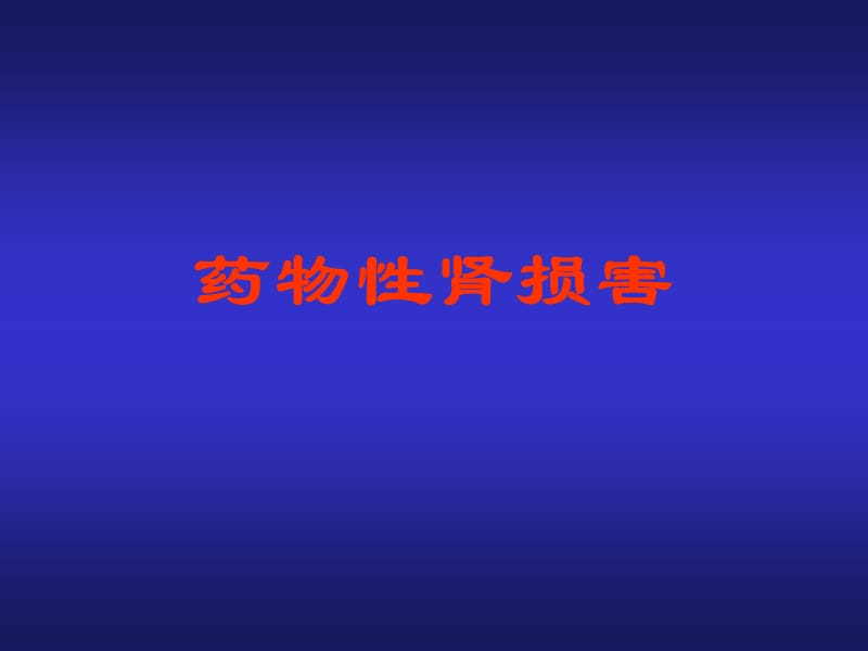 2019药物性肾损害.ppt_第1页