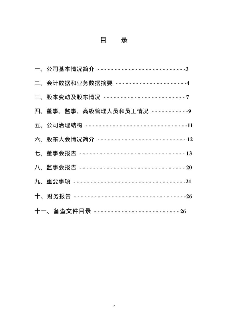 上海市第一百货商店股份有限公司.pdf_第2页