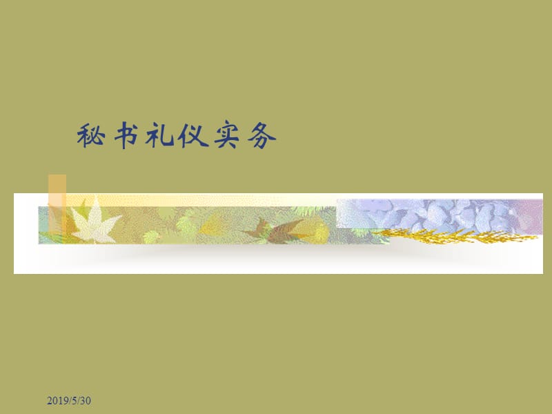 秘书礼仪实务PPT课件.ppt_第1页