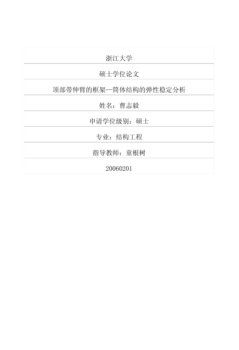 顶部带伸臂的框架—筒体结构的弹性稳定分析.pdf_第1页