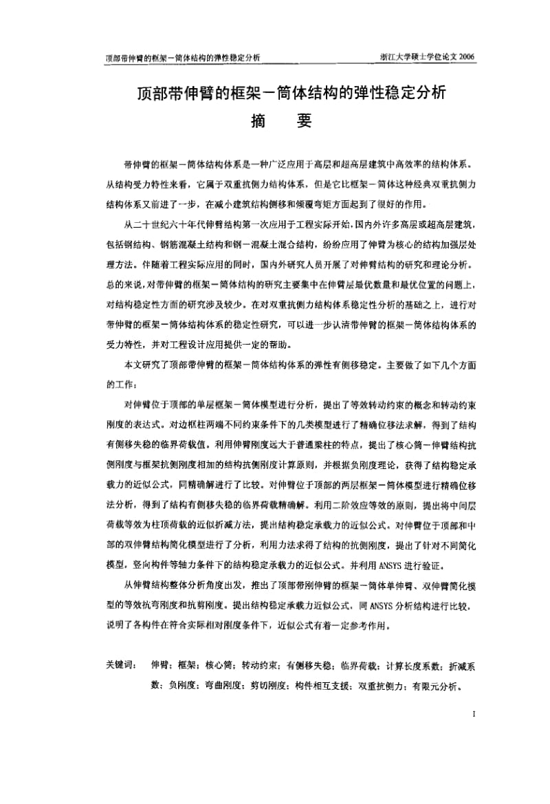 顶部带伸臂的框架—筒体结构的弹性稳定分析.pdf_第2页