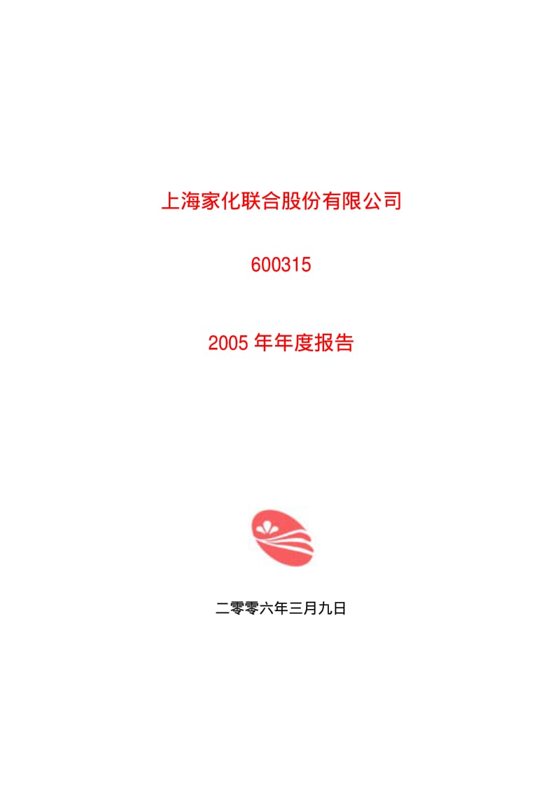 上海家化联合股份有限公司.pdf_第1页