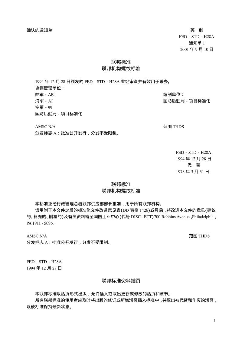 MIL-STD-H28A 美国联邦螺纹标准手册(中文).pdf_第1页