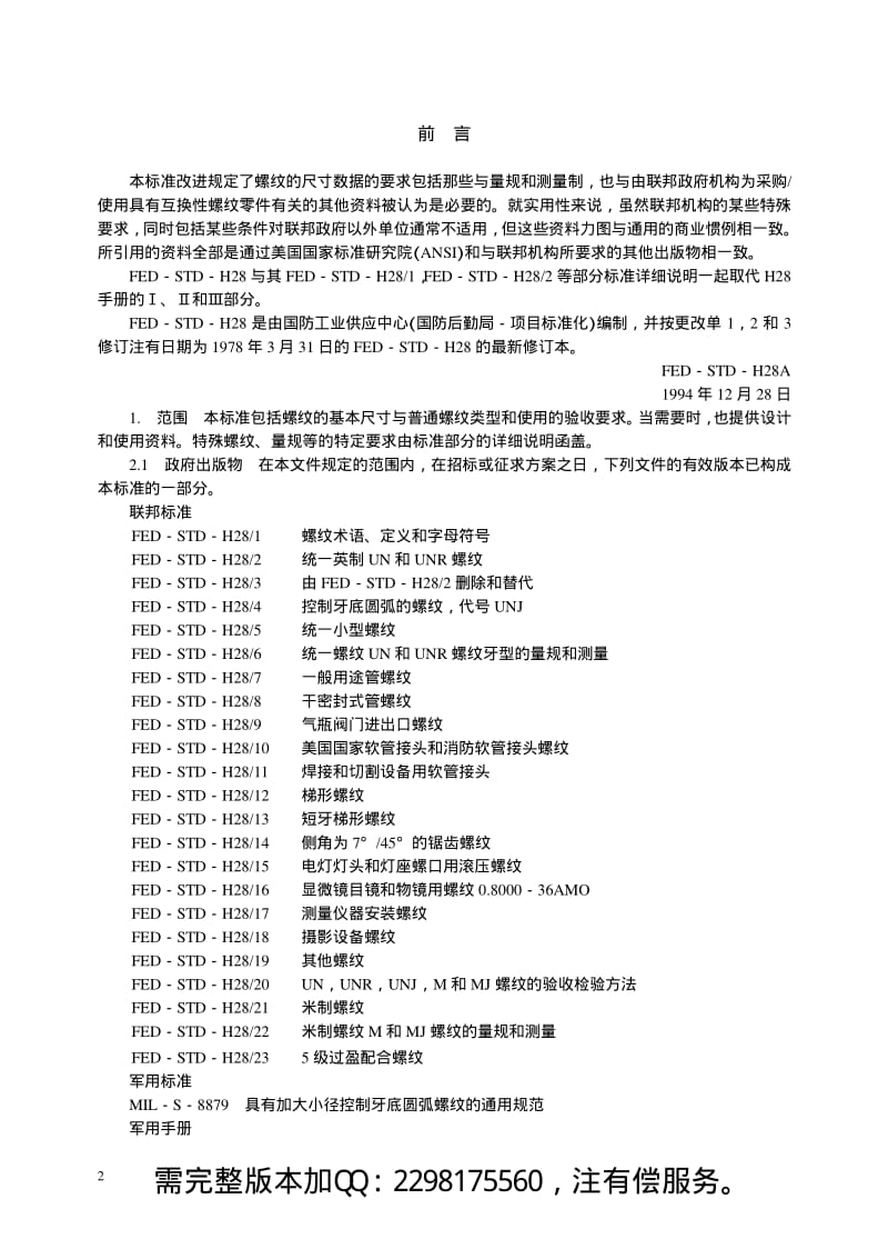 MIL-STD-H28A 美国联邦螺纹标准手册(中文).pdf_第2页