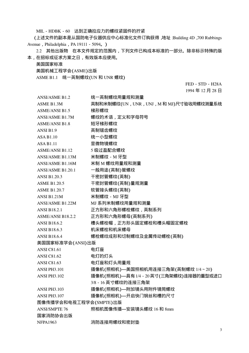 MIL-STD-H28A 美国联邦螺纹标准手册(中文).pdf_第3页