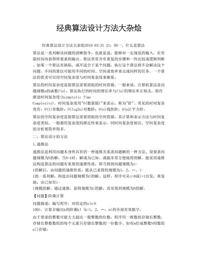 2019年经典算法设计方法大杂烩.doc_第1页