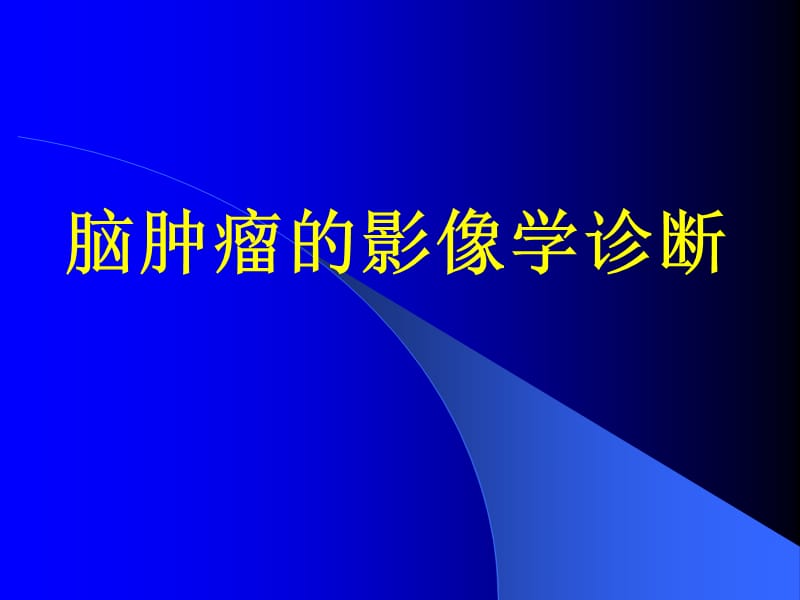 2019脑部肿瘤的影像学 ppt课件.ppt_第1页