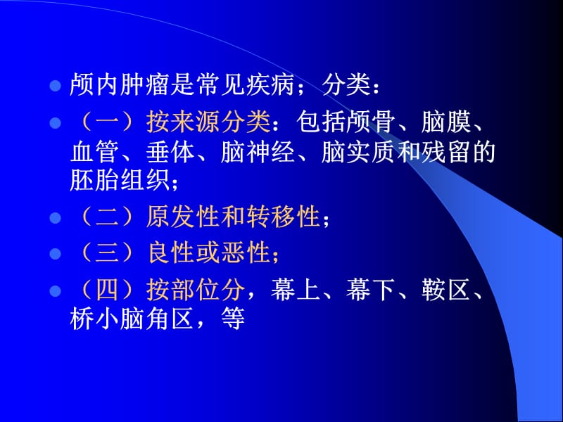 2019脑部肿瘤的影像学 ppt课件.ppt_第2页