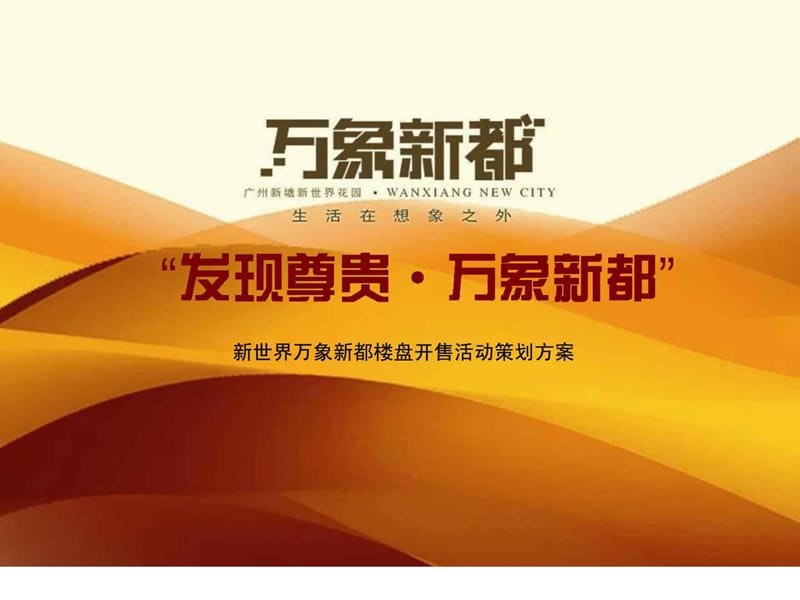 楼盘开售活动策划方案.ppt_第1页