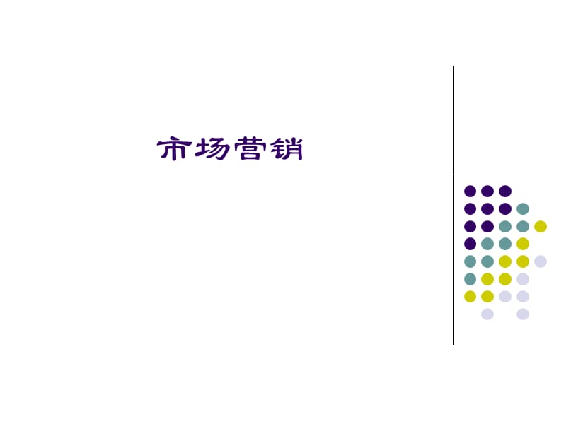 2019市场营销ppt全套课件.ppt_第1页