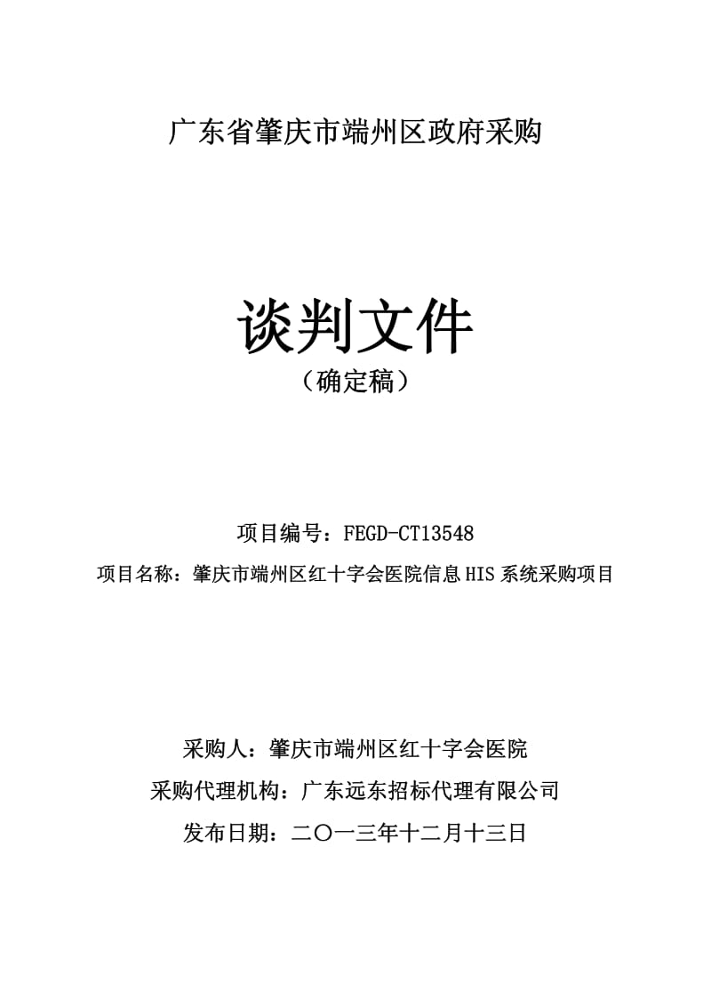 肇庆市端州区红十字会医院信息HIS系统采购项目(定稿).pdf_第1页