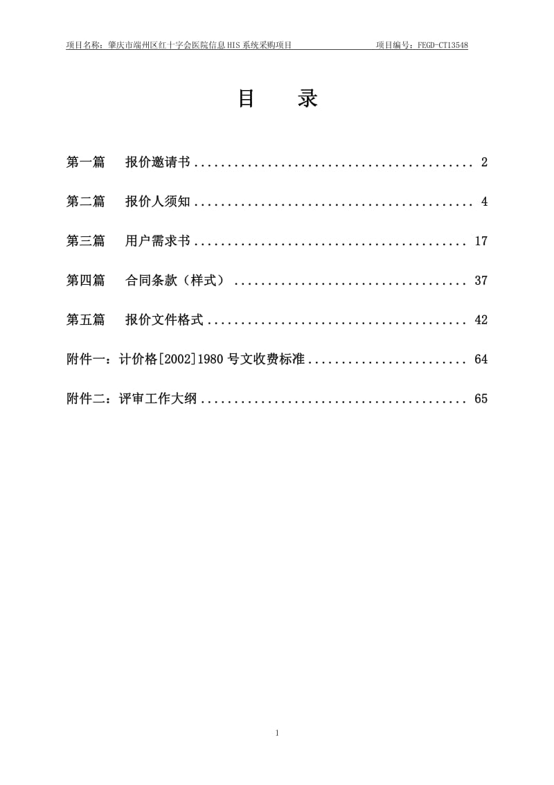 肇庆市端州区红十字会医院信息HIS系统采购项目(定稿).pdf_第2页