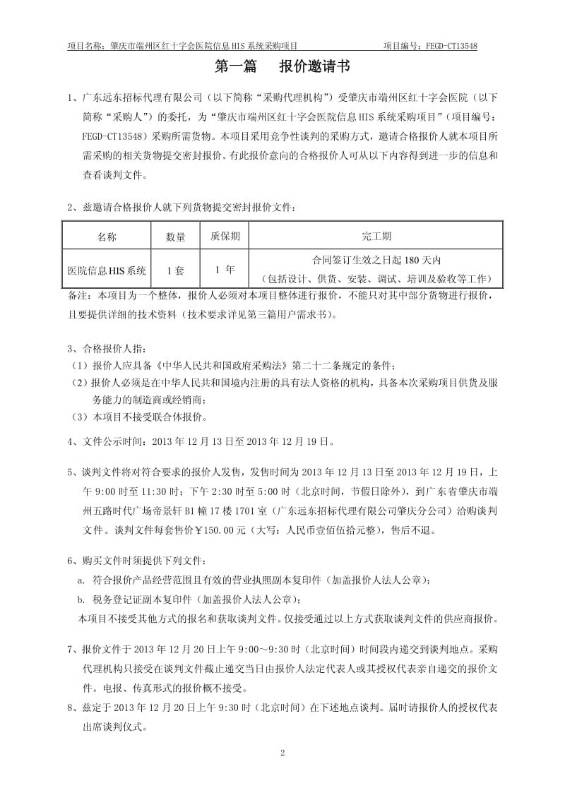 肇庆市端州区红十字会医院信息HIS系统采购项目(定稿).pdf_第3页