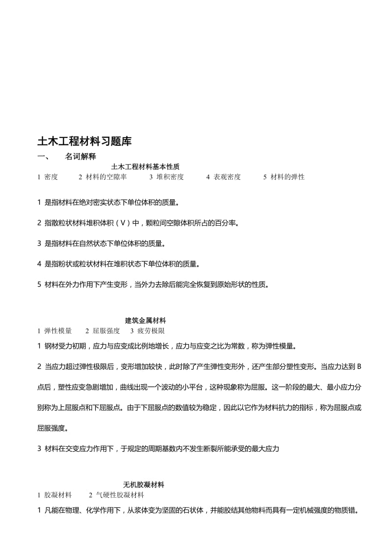 土木工程材料练习题.doc_第1页