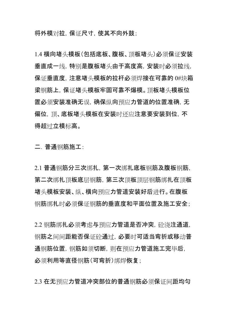 [训练]铁路桥悬臂浇筑连续梁0 块混凝土浇筑方案.doc_第2页