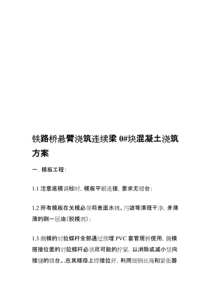 [训练]铁路桥悬臂浇筑连续梁0 块混凝土浇筑方案.doc