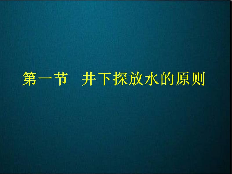 煤矿井下探放水作业.ppt_第3页