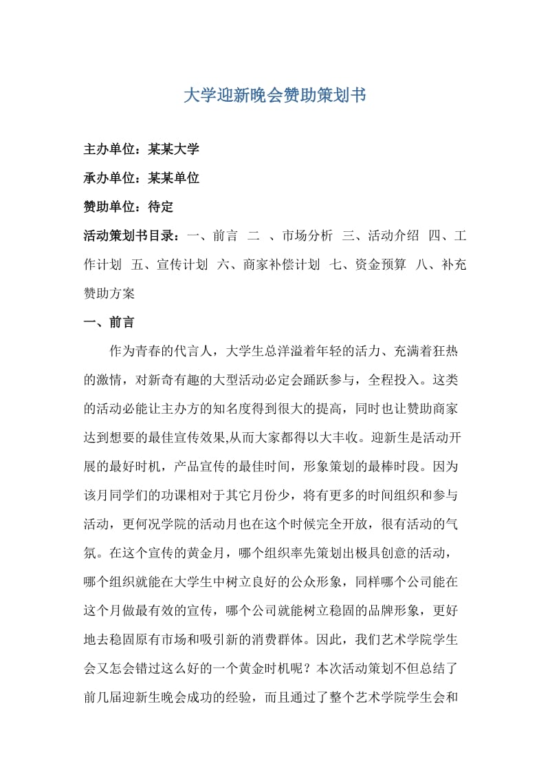 2019年赞助策划书　.doc_第1页