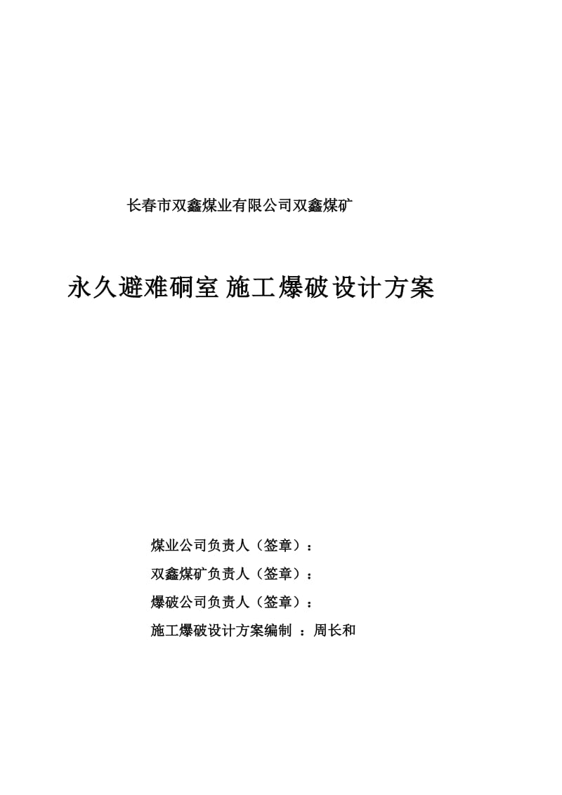 双鑫煤矿-360水平永久避难硐室施工爆破设计方案.doc_第1页