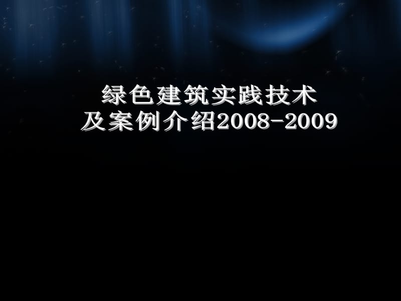 绿色建筑实践技术及案例介绍.ppt_第1页