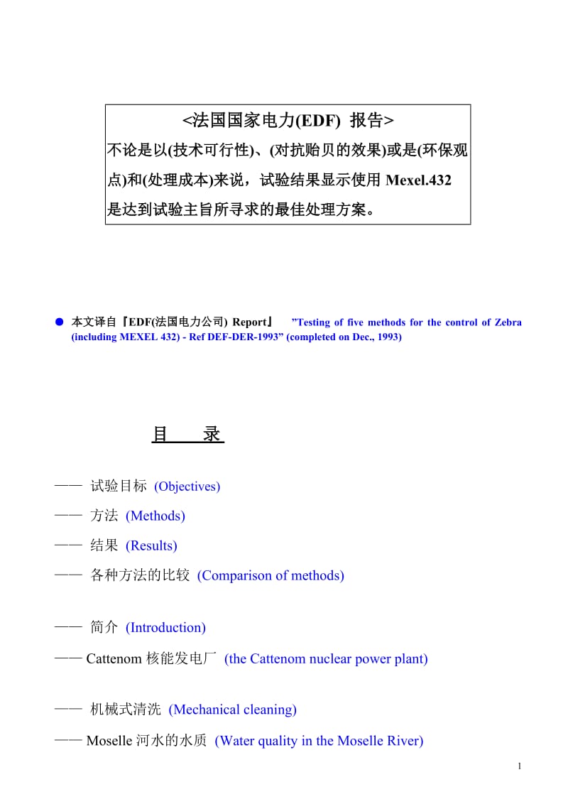 Moselle River电厂冷却水回路 斑马纹贻贝 控制—— 五种处理方法的试验.doc_第2页