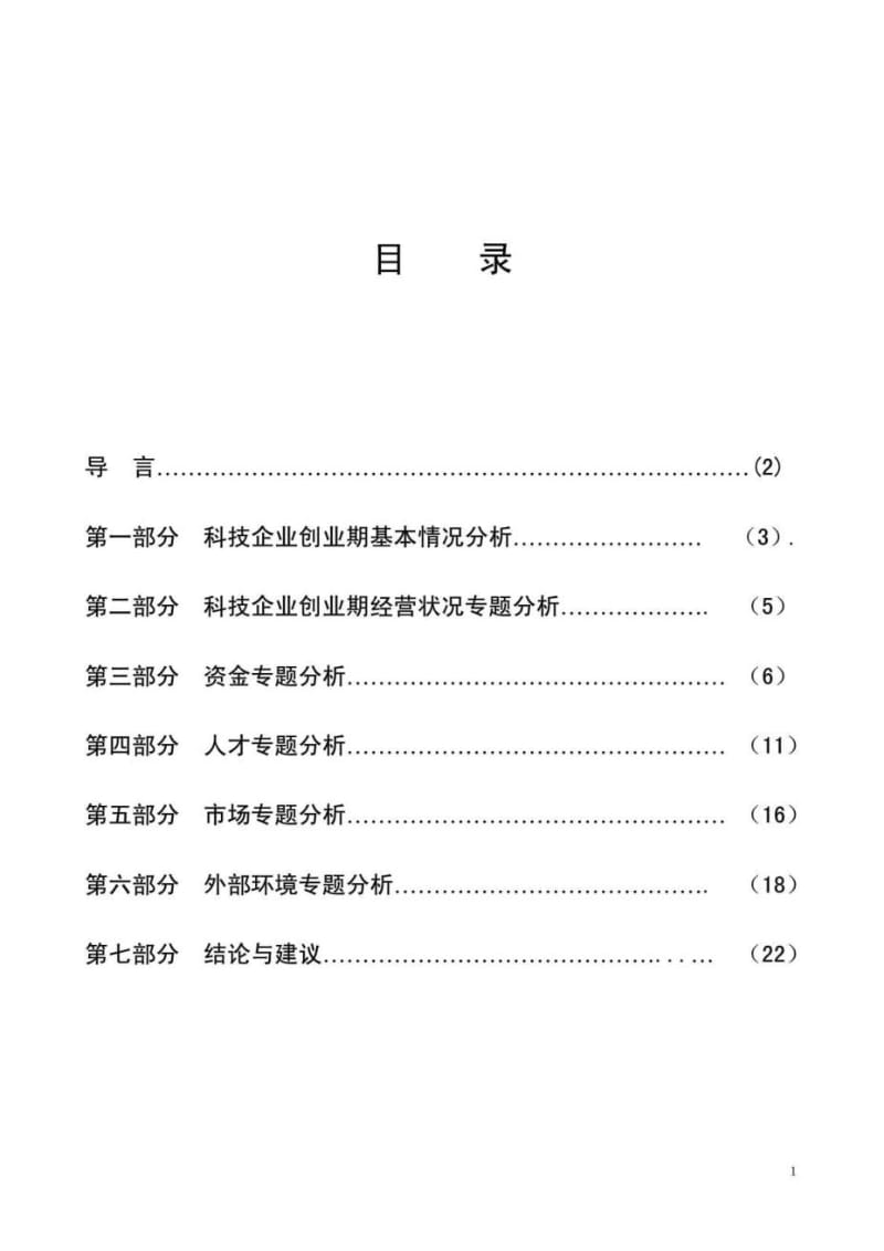 2019年科技企业创业期经营与发展状况调查报告.doc_第1页