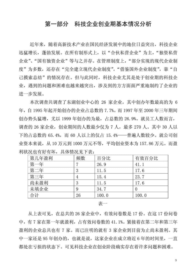 2019年科技企业创业期经营与发展状况调查报告.doc_第3页