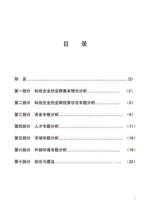 2019年科技企业创业期经营与发展状况调查报告.doc