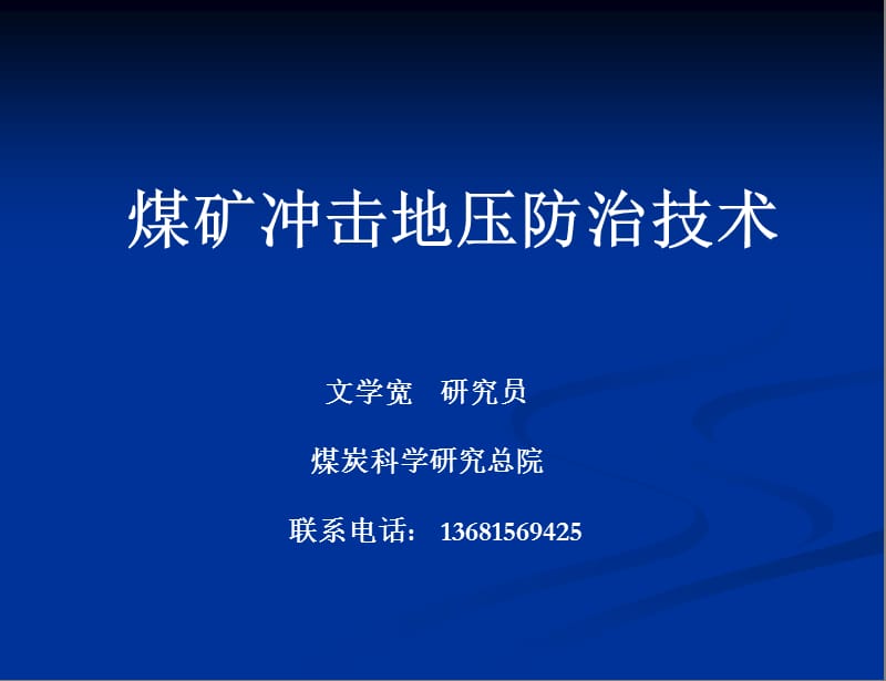 煤矿冲击地压防治技术ppt课件.ppt_第1页