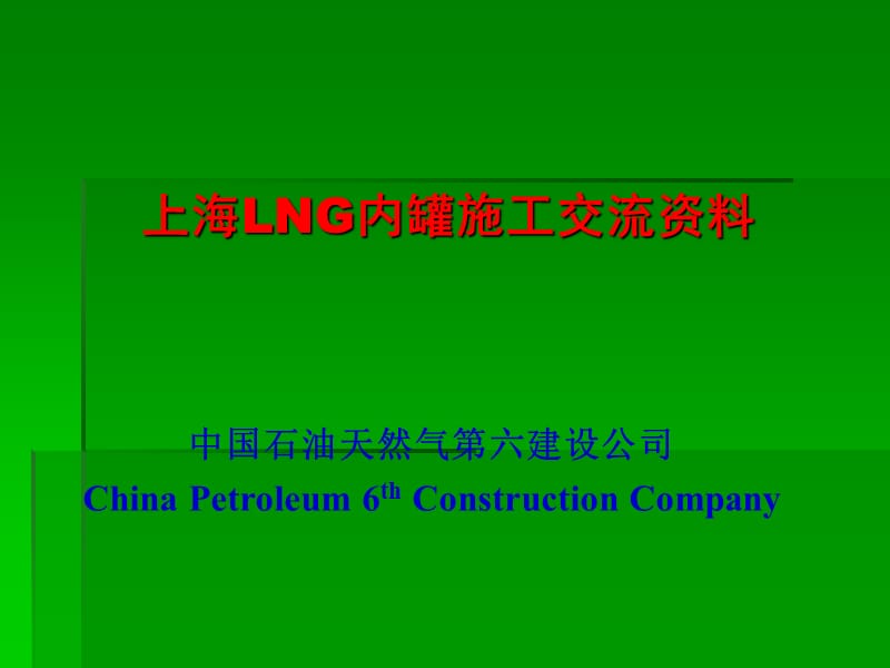 上海LNG内罐施工资料-1.ppt_第1页