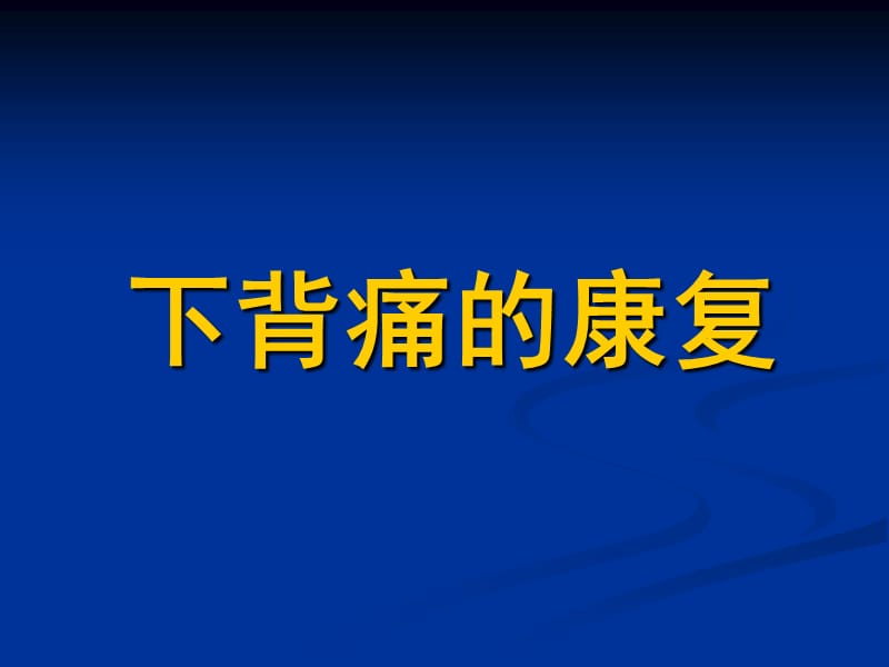 下背痛的康复治疗ppt课件.ppt_第1页