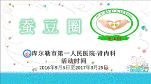 《肾内科品管圈》ppt课件.ppt