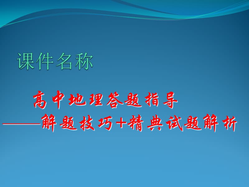 【地理】高中地理答题指导——解题技巧 精典试题解析（课件）A.ppt_第1页