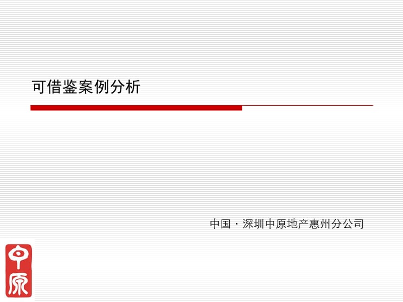 中国·深圳中原地产惠州分公司可借鉴案例分析.ppt_第1页