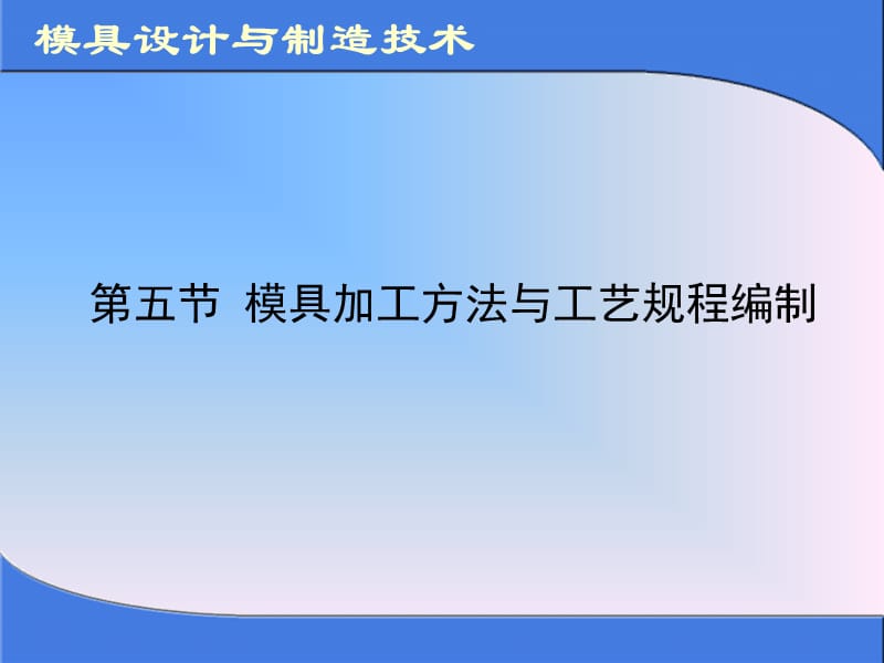 模具加工方法与工艺规程编制资料.ppt_第1页