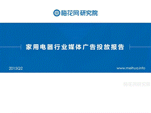 2019梅花网-Q2家用电器行业媒体广告投放报告.ppt.ppt