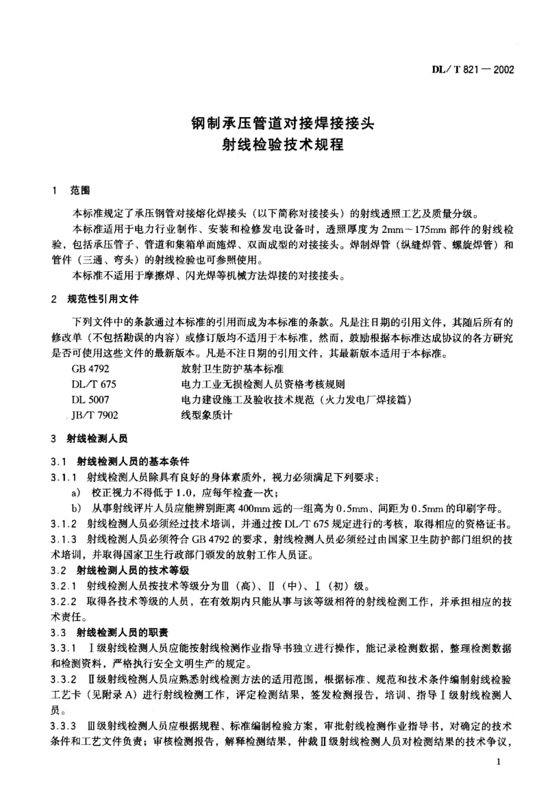 wr【DL电力行业标准】DLT 821-2002 钢制承压管道对接焊接接头射线.doc_第2页