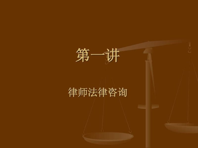 2019律师法律咨询顾问业务基本技能讲座.ppt_第3页