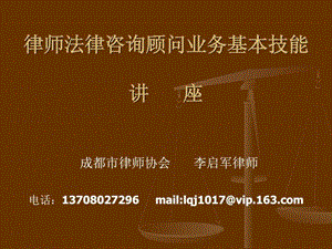 2019律师法律咨询顾问业务基本技能讲座.ppt