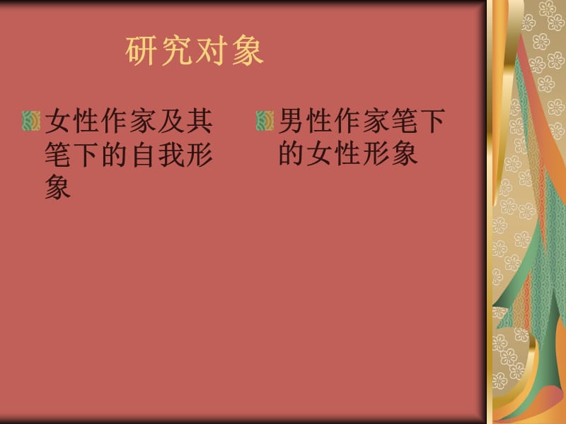 中国古代文学女性形象研究.ppt_第3页