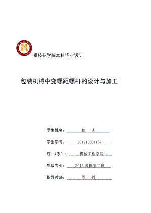 包装机械中变螺距螺杆的设计与加工_图文.doc