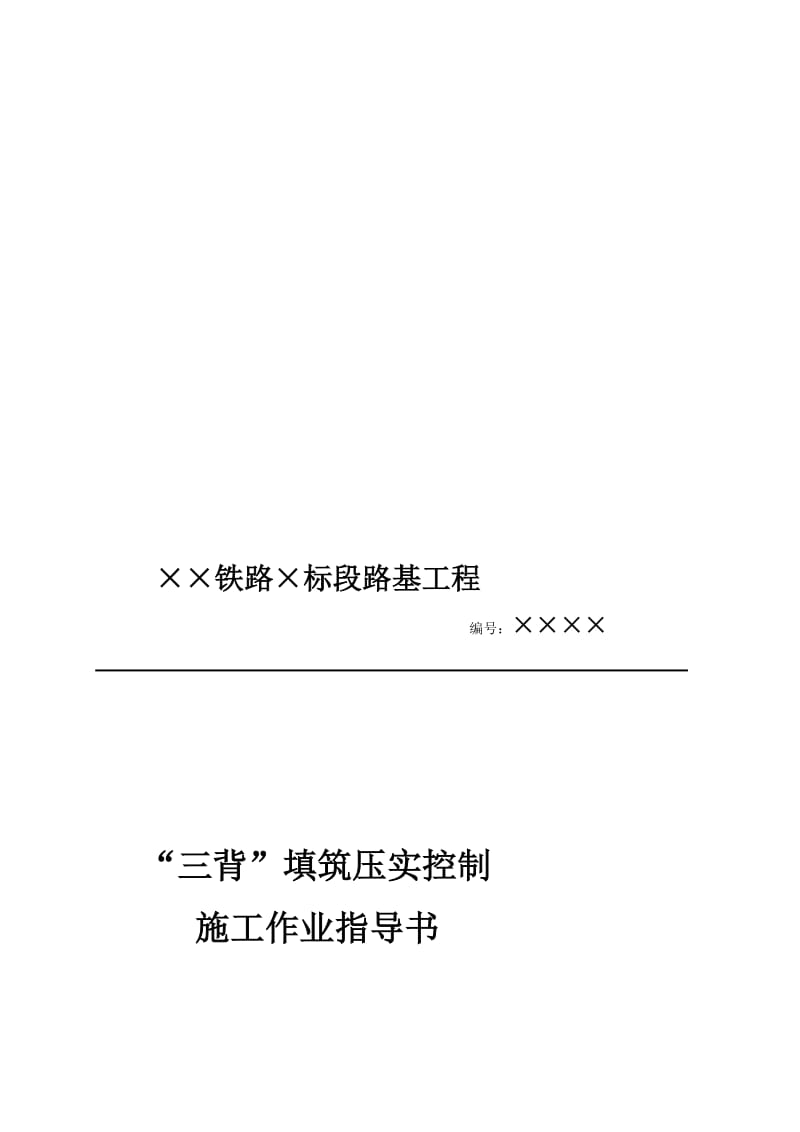 01.“三背”填筑压实控制施工作业指导书.doc_第1页