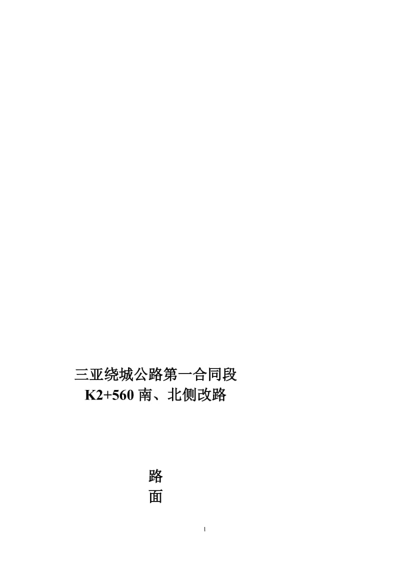 南、北侧改路路面基层、底基层施工方案.doc_第1页