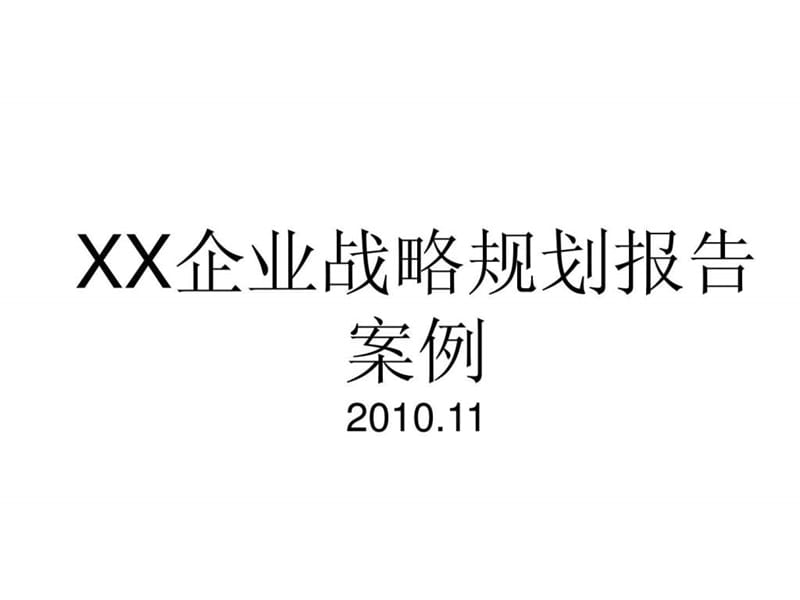 2019某企业战略规划报告.ppt_第1页